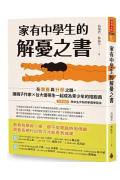 家有中學生的解憂之書：在教養與升學之路，讓親子作家╳台大優等生一起成為青少年的陪跑員【特別收錄：高中五大科的學霸學習法】